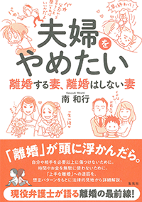 夫婦をやめたい　離婚する妻、離婚はしない妻