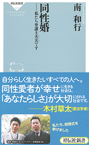 同性婚　私たち弁護士夫夫です