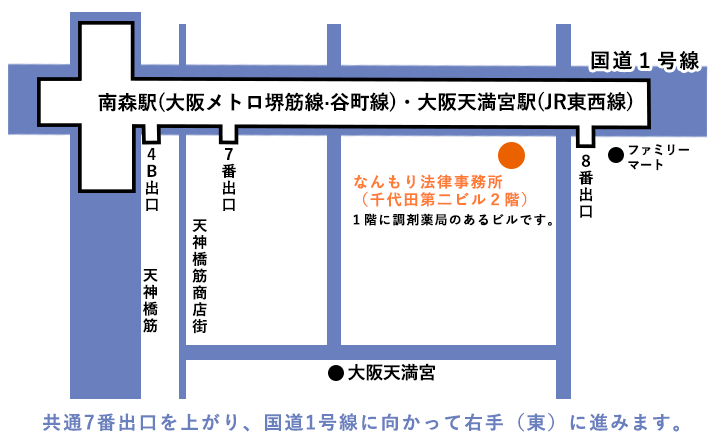 南森駅(大阪メトロ堺筋線・谷町線)・大阪天満宮駅(JR東西線) 共通7番出口を上がり、国道1号線に向かって右手（東）に進みます。